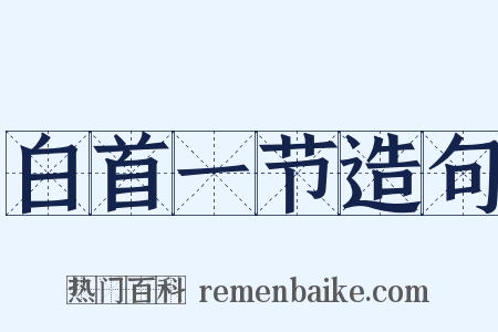 白首一节造句是什么意思的图片